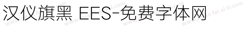 汉仪旗黑 EES字体转换